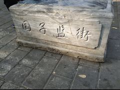 -北京国子监胡同