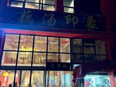 -吴掌柜·藕汤印象(南湖店)