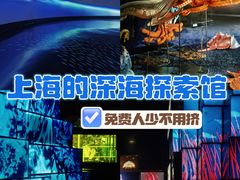 -同济大学四平路校区深海探索馆