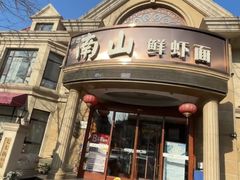 -子霖南山鲜虾面(南山总店)