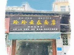 门面-玲玲饮食店