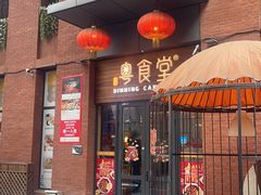 -粤食堂(天津和悦汇店)