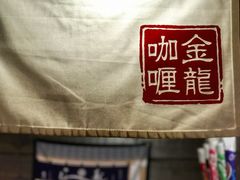 -金龙咖喱
