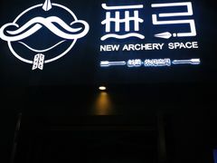 -無弓射箭俱乐部(领展中心城店)