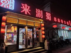 门面-来涮蜀鲜货火锅串串香(菜市口店)