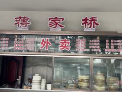 -蒋家桥饺面店(广陵路店)