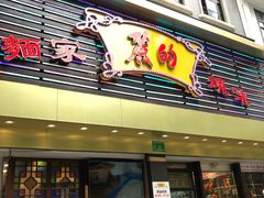 门面-丽的面家(多宝路店)