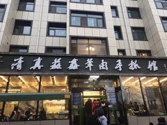 门面-清真益鑫羊肉手抓馆(南大街店)