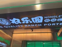 -农乐园炭火烤肉(繁花中心店)