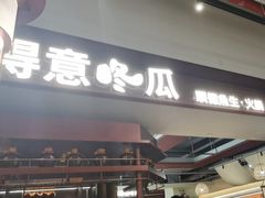 -得意咚瓜·顺德鱼生·冬瓜火锅(深圳首店)