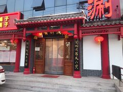 门面-宝财诚老北京涮肉(周庄店)