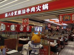 -八合里牛肉火锅(上海世茂广场店)