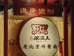 -大海碗·炸酱面·烤鸭·京菜(天坛店)