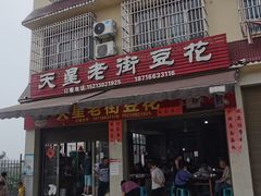 -渝都天星老街豆花