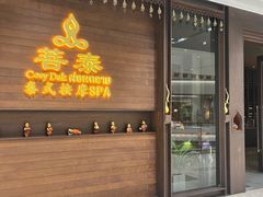 -菩泰·泰式草本按摩SPA(武汉新天地南馆店)