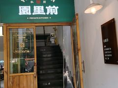 -园里前·10年私厨·福建菜(台江万达鳌峰洲店)