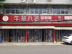 -牛华八婆麻辣烫(起源店)