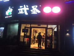 门面-武圣羊汤·西北面(朝阳门店)