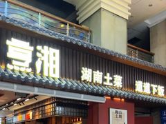 -烹湘·鲜炒湖南土菜(海珠店)