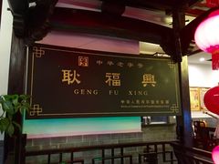 -耿福兴(凤凰美食街店)