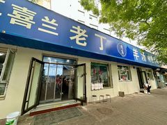 -清真喜兰老丁羊汤特色小吃