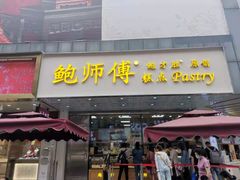 -鲍师傅糕点(春熙路店)