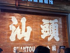 -汕头市小公园