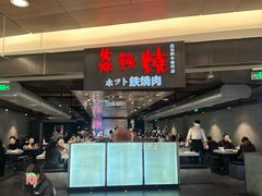 -焱铁烧·黑毛和牛专门店(杭州嘉里中心店)