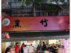 -黑竹香鸡(营和巷店)