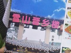 -雪山晋乡楼(食品街店)