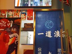 -一道浪居酒屋