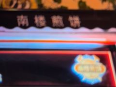 -南楼煎饼(南楼总店)