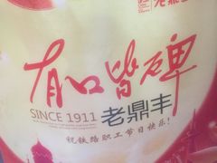-老鼎丰(靖宇街总店)
