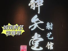 -轻武堂传统射箭·功夫茶·射击体验馆(仁和新城店)