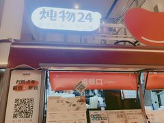 -炖物24章·顺时轻养茶(杭州大厦店)