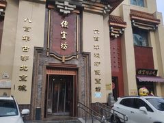 门面-便宜坊烤鸭店(幸福大街店)