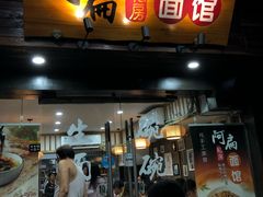 门面-二扁私房面馆(崂山路店)