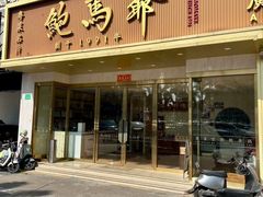 -鲍馬爺·首创鲍鱼鸡(银座店)