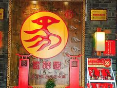 -蜀辣居鲜货老火锅(簇桥富顿中心店)