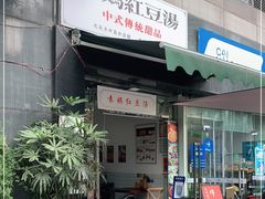 门面-袁妈红豆汤(重庆总店)