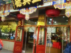 -正兴德(牛街店)