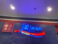 -遇上西雅图多融合海鲜自助餐厅(中房金谊广场店)