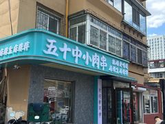 -五十中小肉串(南站店)