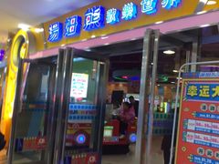 -汤姆熊欢乐世界 · 弹珠机(销品茂店)