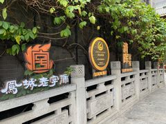 -香云轩·顺德菜(香云纱园林酒店店)