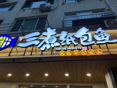 -三煮纸包鱼(青岛总店)