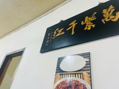 -满口香饭店