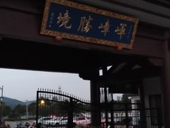 -龙寺生态园