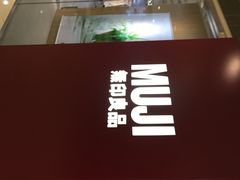 iphone_upload_pic-MUJI无印良品(818广场店)
