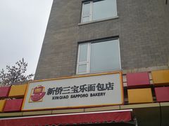 门面-新侨三宝乐面包店(崇文门店)